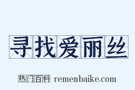 寻找爱丽丝是什么意思的图片